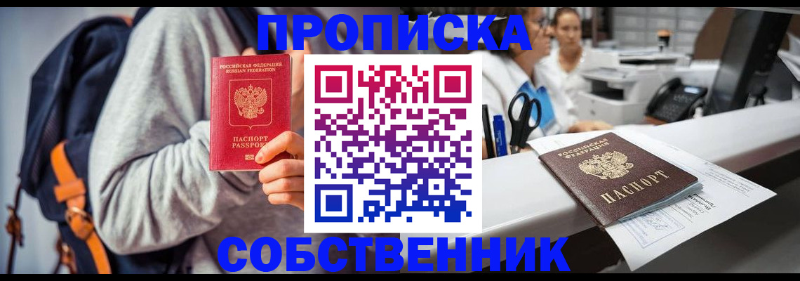 прописка законно в Куртамыше