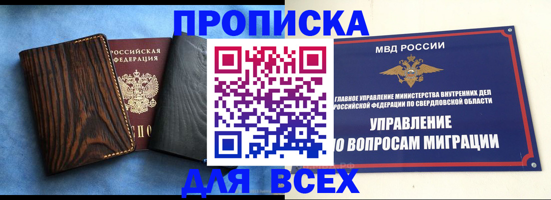 прописка в Куртамыше